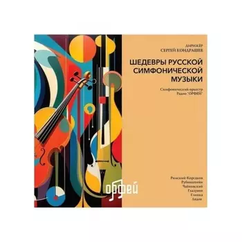 Сборник - Шедевры русской симфонической музыки (4657819840066) виниловая пластинка