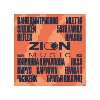 Сборник - ZION "15 Лет" (Orange & Red) (4657819842824) виниловая пластинка