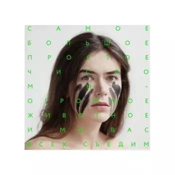 СБПЧ - Мы - огромное животное, и мы вас всех съедим! (4660059680910) виниловая пластинка