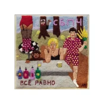 СБПЧ - Все Равно (4660059680811) виниловая пластинка