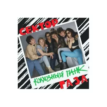 Сектор Газа - Колхозный панк (coloured) (0190296207006) виниловая пластинка