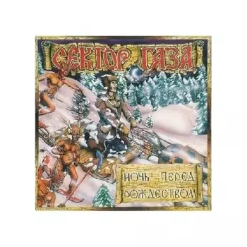 Сектор газа - Ночь перед Рождеством (coloured) (4660275038939) виниловая пластинка