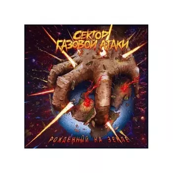 Сектор Газовой Атаки - Рожденный на земле (Blue) (4620032917662) виниловая пластинка
