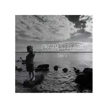 Серьга - Своим Чередом (4620107935089) виниловая пластинка