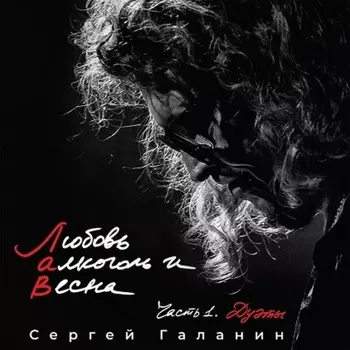 Сергей Галанин - Любовь Алкоголь И Весна Ч.1 Дуэты (4620107930688) виниловая пластинка