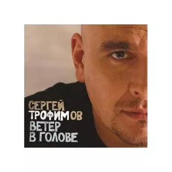Сергей Трофимов - Ветер В Голове (4680068801540) виниловая пластинка