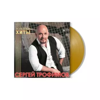 Сергей Трофимов - Золотые Хиты (Gold) (4680068804275) виниловая пластинка