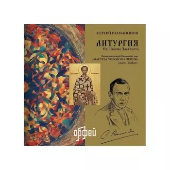 Сергей Васильевич Рахманинов - Литургия св. Иоанна Златоуста (4657819840103) виниловая пластинка
