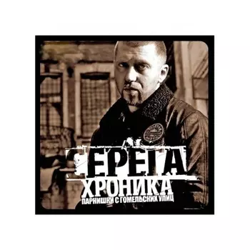 Серёга - Хроника парнишки с гомельских улиц (4820011000914) виниловая пластинка