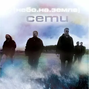 Сети - Небо.На.Земле (4620032918591) виниловая пластинка