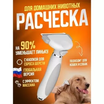 Щетка для вычесывания шерсти De-shedding brush