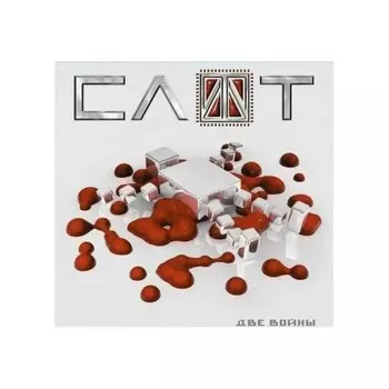Слот - Две Войны (4680068803988) виниловая пластинка