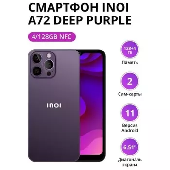 Смартфон INOI A72 4/128Gb NFC Deep Purple