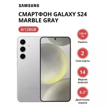 Смартфон Samsung Galaxy S24 8/128Gb (SM-S921BZADCAU) Marble Gray