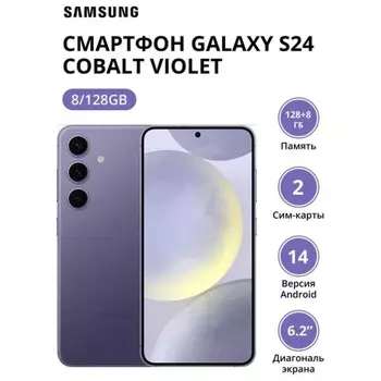 Смартфон Samsung Galaxy S24 8/128Gb (SM-S921BZVDCAU) Cobalt Violet