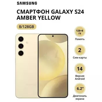 Смартфон Samsung Galaxy S24 8/128Gb (SM-S921BZYDCAU) Amber Yellow
