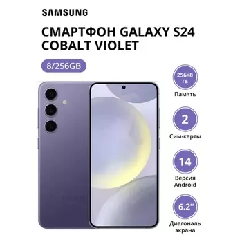 Смартфон Samsung Galaxy S24 8/256Gb (SM-S921BZVGCAU) Cobalt Violet