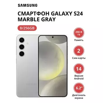 Смартфон Samsung Galaxy S24 8/256Gb (SM-S921BZAGCAU) Marble Gray