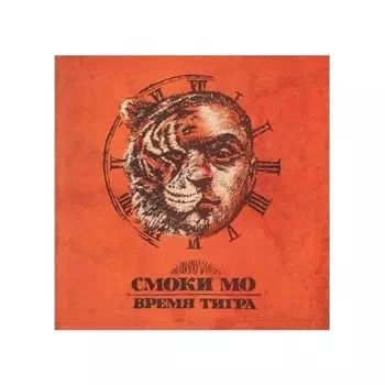 Смоки Мо - Время Тигра (4620032918560) виниловая пластинка