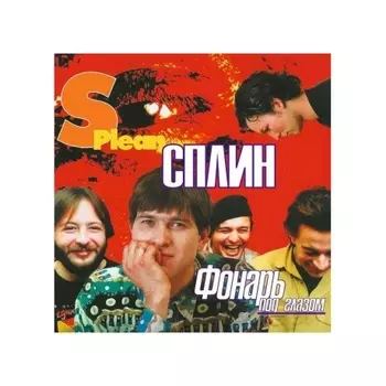 Сплин - Фонарь под глазом (coloured) (4601620992421) виниловая пластинка
