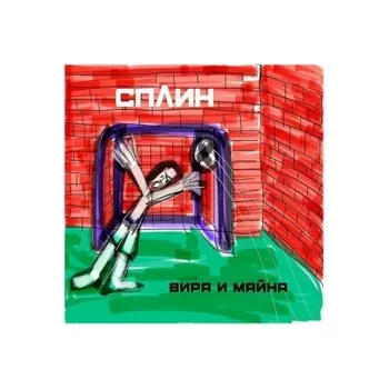Сплин - Вира и Майна (0190296366581) виниловая пластинка