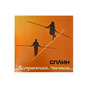 Сплин - Встречная полоса (4601620108778) виниловая пластинка