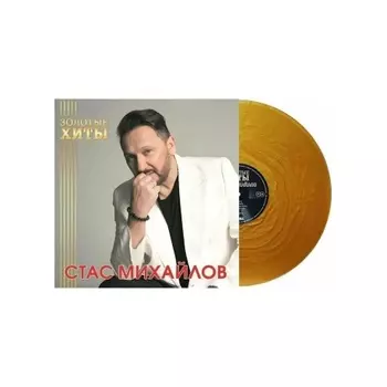 Стас Михайлов - Золотые Хиты (Gold) (4680068804282) виниловая пластинка
