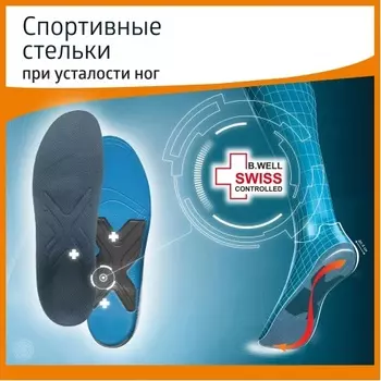 Стельки ортопедические B.Well с пружинящим эффектом каркас с X-зоной DUO active арт. FW-606 (41-43)