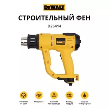 Строительный фен DeWalt D26414
