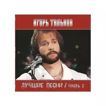 Тальков Игорь - Лучшие Песни ч.2 (4680068805302) виниловая пластинка