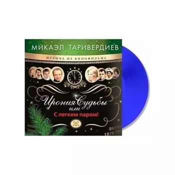 Таривердиев Микаэл - Ирония Судьбы Или С Легким Паром! (Blue) (4680068804756) виниловая пластинка