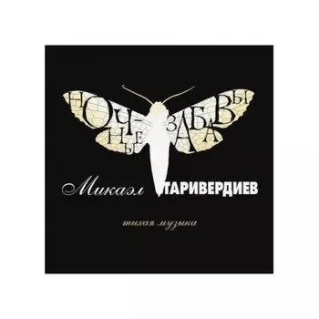 Таривердиев Микаэл - Ночные забавы (4640004136549) виниловая пластинка