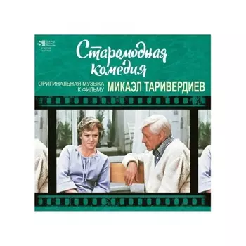 Таривердиев Микаэл - Старомодная Комедия (4680068803452) виниловая пластинка