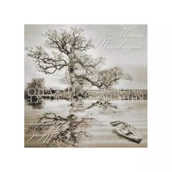 Таривердиев - Отражения Тишины (4640004137249) виниловая пластинка