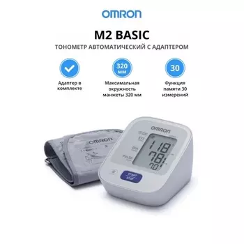 Тонометр автоматический с адаптером Omron М2 Basic (HEM-7121-ARU)