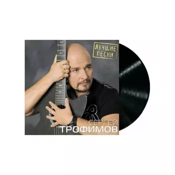 Трофимов Сергей - Лучшие Песни (4680068804268) виниловая пластинка
