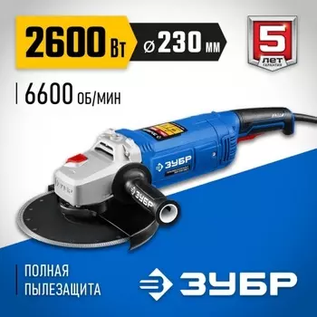 Угловая шлифовальная машина ЗУБР 2600 Вт, d230 мм, Профессионал (УШМ-П230-2600 П)