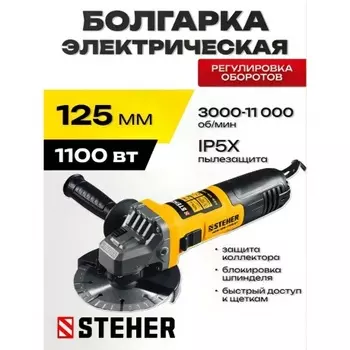 УШМ STEHER d 125 мм, 1100 Вт, c регулировкой оборотов (AGS-125-1100 ET)