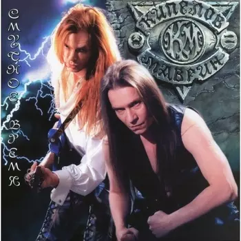 Валерий Кипелов и Сергей Маврин - Смутное время (4640001405624) виниловая пластинка