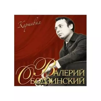 Валерий Ободзинский - Карнавал (4680068803742) виниловая пластинка