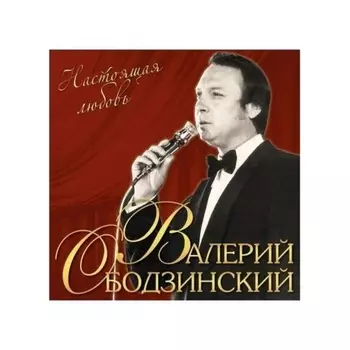 Валерий Ободзинский - Настоящая любовь (4680068803728) виниловая пластинка