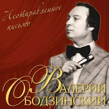 Валерий Ободзинский - Неотправленное Письмо (4680068803735) виниловая пластинка