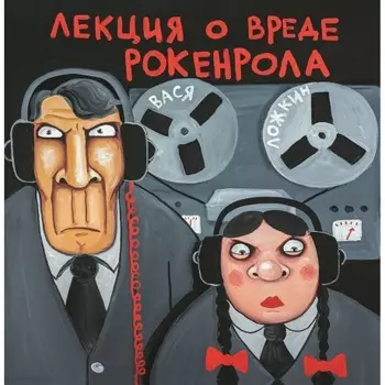 Вася Ложкин - Лекция О Вреде Рокенрола (4680068806095) виниловая пластинка