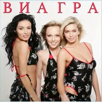 Виа Гра - Лучшие песни (4620032917938) виниловая пластинка