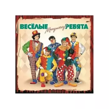Виа Весёлые Ребята - Минуточку! (4640004134415) виниловая пластинка