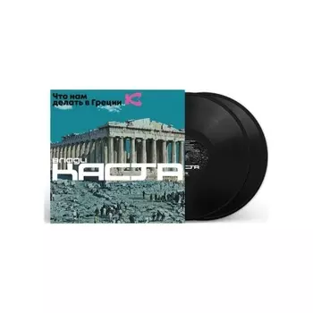 Влади - Что Нам Делать В Греции (4620032918454) виниловая пластинка