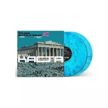 Влади - Что Нам Делать В Греции (Blue) (4620032918461) виниловая пластинка