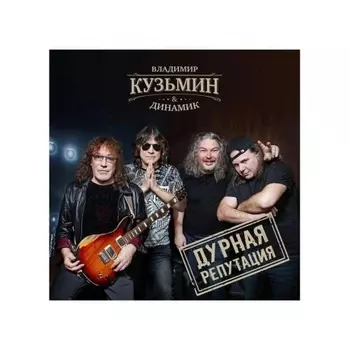 Владимир Кузьмин - Дурная репутация (4640001406478) виниловая пластинка
