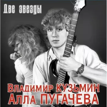 Владимир Кузьмин - Две Звезды (+постер) (4680068804657) виниловая пластинка