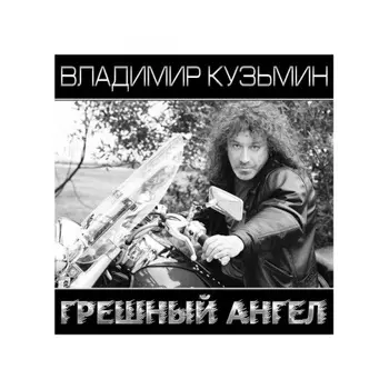 Владимир Кузьмин - Грешный Ангел (White\Black) (+постер) (4680068804633) виниловая пластинка